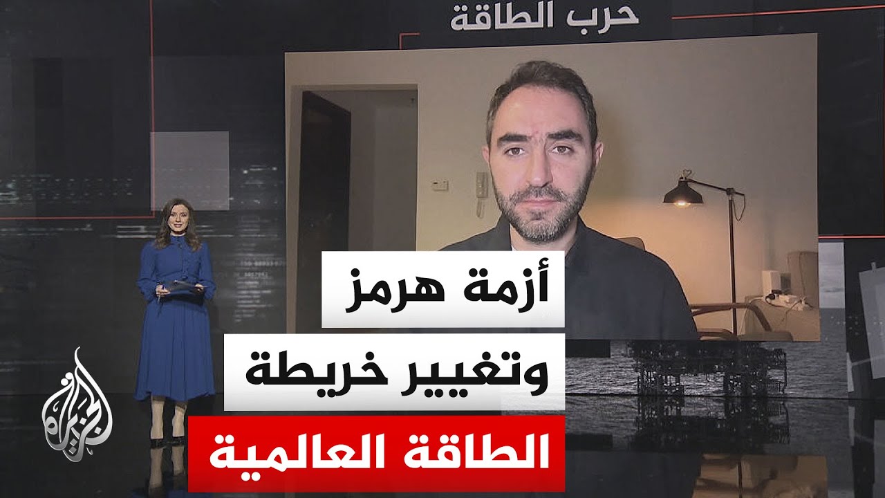 قراءة اقتصادية.. لماذا تجاهلت أسواق الطاقة الاشتباكات الأخيرة قرب هرمز ولم ت?
