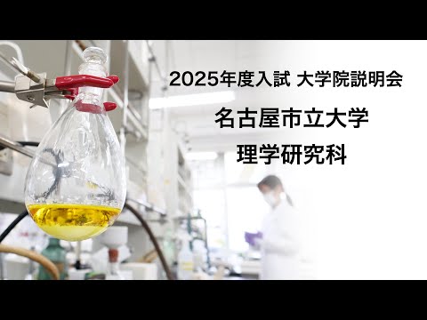 人文学科 2025年度入学者向け 名古屋市立大学理学研究科 説明会