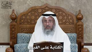 612 - الكتابة على القبور - عثمان الخميس