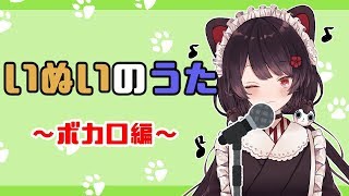 恋愛裁判　covered by 戌亥とこ