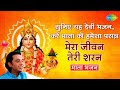 सुनिए यह देवी भजन करें माता को हमेशा प�
