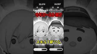 「これは…」9月の第二弾新ツムをスキル1で使ってみたら微妙すぎた【ツムツム】#カルホーン軍曹#修理工フェリックス#シュガーラッシュ