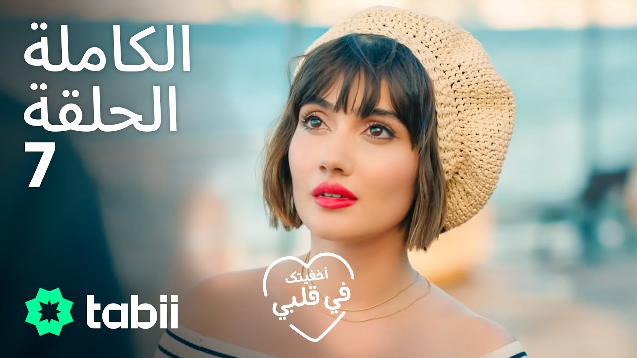 أخفيتك فى قلبي | الحلقة الكاملة 7