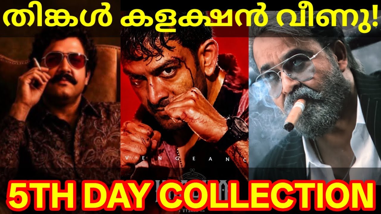 Khalifa 5th Day Boxoffice Collection |Khalifa Kerala Collection #Mohanlal #Prithviraj #KhalifaNews