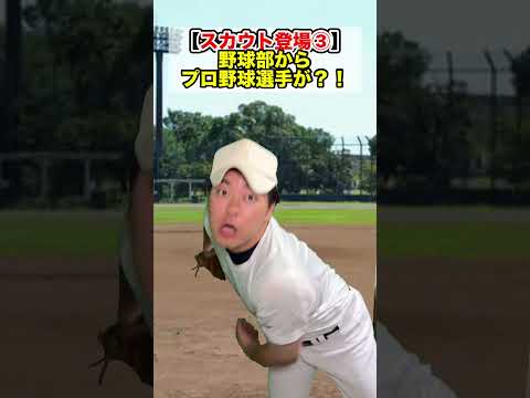 【スカウト登場③】 #部活あるある #野球部あるある #野球