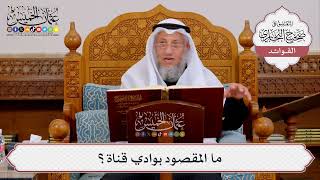 [413] ما المقصود بوادي قناة؟ - عثمان الخميس