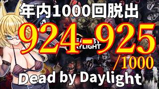 【DBD】年内1000回脱出企画！924-925試合目