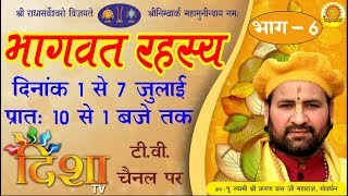 Shrimad Bhagwat Katha || भागवत रहस्य || 6 Day On Disha Tv Channel || Swami Karun Dass Ji Maharaj