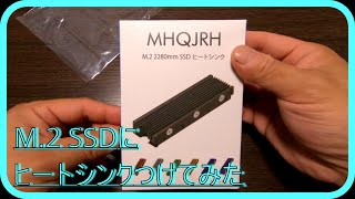 【自作PC】なんて読むの？カオスな名前のヒートシンクだね　M.2 SSDにヒートシンクを取り付けしてみました。