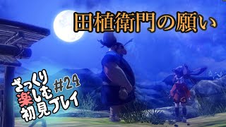 【サクナヒメ】ざっくり楽しむ初見プレイ#24