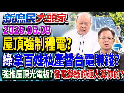 住宅屋頂8月起「強制鋪光電板」？ 網驚：颱風恐成「血滴子」？《新庶民大頭家》完整版 20260609 #董智森 #葉元之 #李勝峯 #張啓楷 @新庶民大頭家​