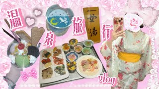 【温泉旅行♨️💖】温泉よりも食欲で勘弁。ε-(´Д` ;)一泊2日🚝 ³₃