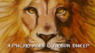 Как нарисовать льва красками поэтапно - Видео онлайн