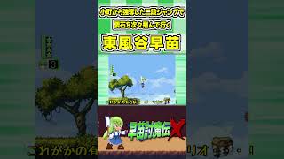 小町から強奪した二段ジャンプで要石を次々飛んで行く東風谷早苗 #Shorts #ゆっくり実況 #早苗討魔伝X  #東方 #ゲーム実況
