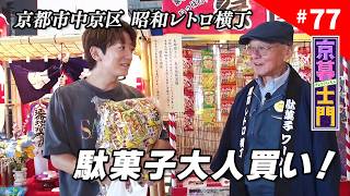 第77回 京暮士門『関西最大級・駄菓子のテーマパークへ』 - 2026.9.25 OA｜KBS京都