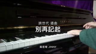 [Piano Cover] 別再記起 - 吳若希 Jinny Ng