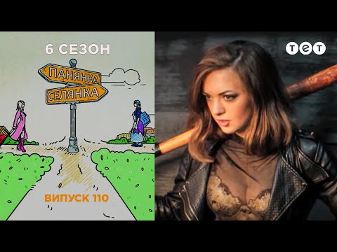 Панянка-Селянка. Выпуск 110. Белоусова Саша и Федорчук Яна