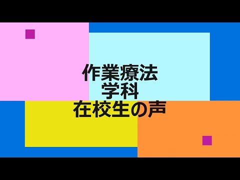 作業療法学科　在校生インタビュー