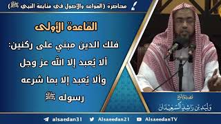 صورة قواعد وأصول في متابعة النبي ﷺ