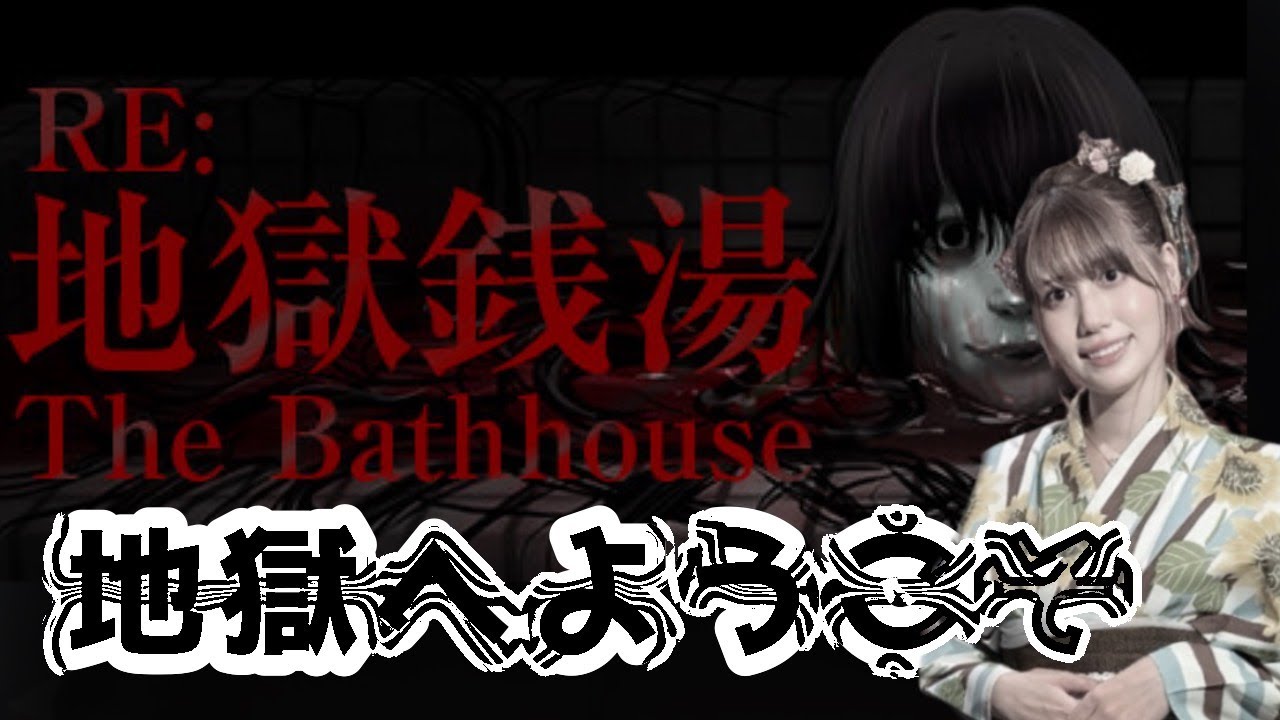 [實況] みすみ(Misumi) 地獄銭湯 RE