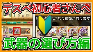 ログレス【初心者さん向け　武器の選び方】