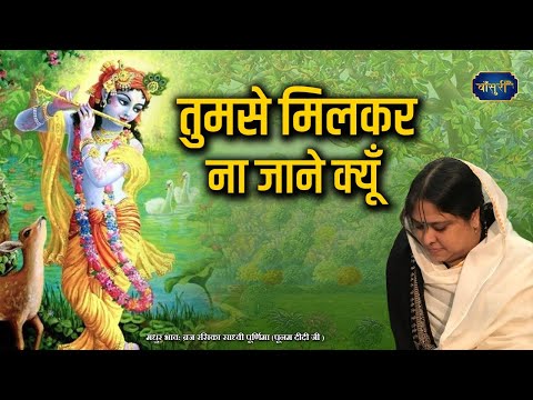 तुमसे मिलकर ना जाने क्यूँ | 2.3.2022 | Tumse Milkar Na Jane Kyun | Krishna Bhajan | दादरी | बाँसुरी