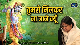 Download lagu तुमसे मिलकर ना जाने क्यूँ | 2.3.2022 | Tumse Milkar Na Jane Kyun | Krishna Bhajan | दादरी | बाँसुरी mp3