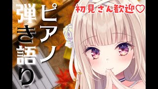 Start - 【歌/弾き語り】初見さん歓迎✨リクエスト◎ピアノでまったり弾き語る【#彩雲のの/ #新人Vtuber】