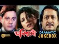 Abishasi অবিশ্বাসী Dramatic Jukebox Ranjit Rupa Rajatava Echo Bengali Movies