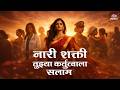 Nari Shakti Tujhya Kartutvala Salam नारी शक्ती तुझ्या कर्तु�