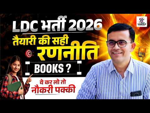 LDC भर्ती 2026 | Complete Strategy, Syllabus, Best Books & Exam Pattern | Full Preparation Guide