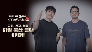 아이자야씩스티원 X YouVersion | 교회 선교 복음 61일 묵상 플랜 OPEN