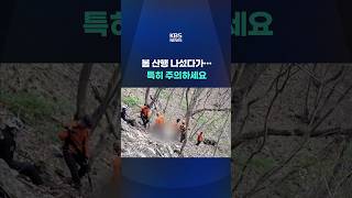 봄 산행 나섰다가…특히 주의하세요 #shorts / KBS