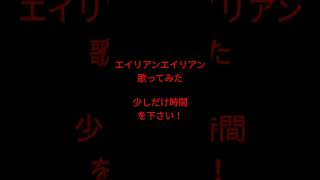 エイリアンエイリアン/ナユタン星人様 #shorts #歌ってみた #アカペラ