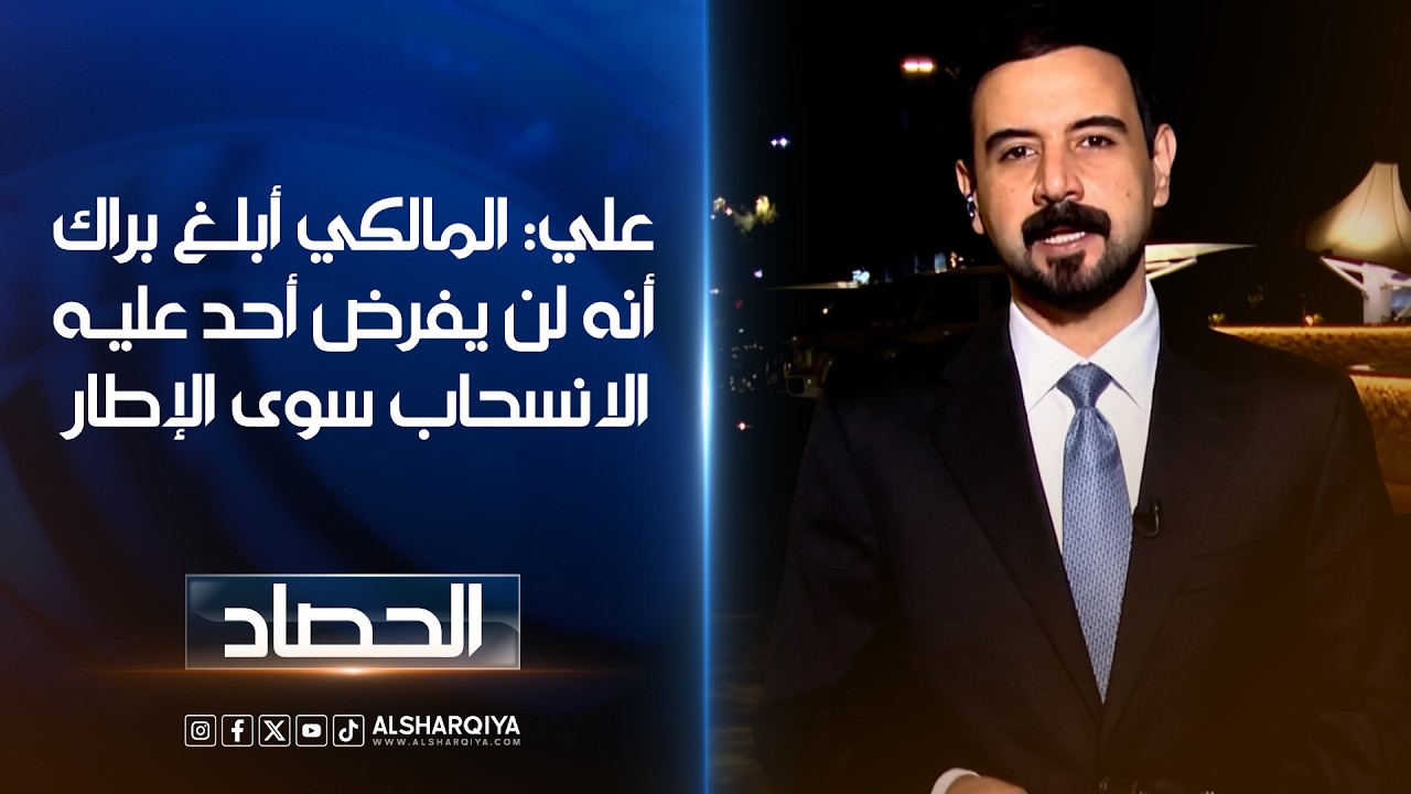 فيديو | هشام علي: المالكي أبلغ براك أنه لن يفرض أحد عليه الانسحاب سوى الإطار