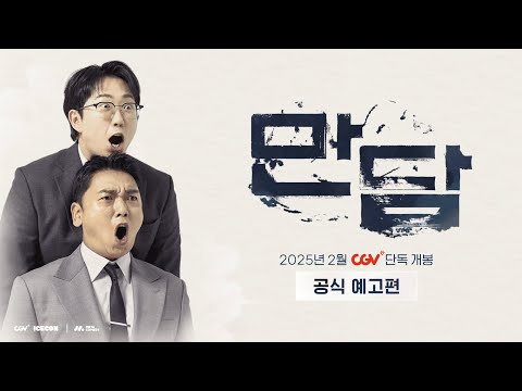 빵송국, 극장 데뷔하다?! 곽범 X 이창호 《만담》 메인 예고편 대공개!