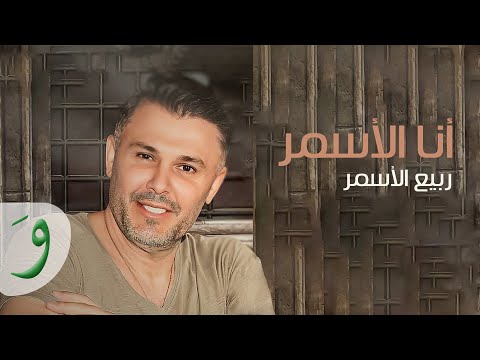 Rabih Al Asmar - Ana Al Asmar / ربيع الأسمر - أنا الأسمر