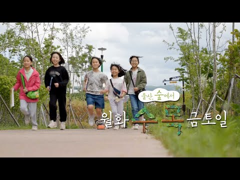 [테마스페셜] : 울산, 숲에서 월화"수목"금토일
