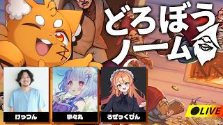 小人になって泥棒しまくる！バレたら即終了！？『どろぼうノーム』【ズズ/寧々丸/けっつん/ろぜっくぴん】