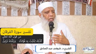 06 تفسير سورة الفرقان (6) من قول الله تعالى (كذلك لنثبت به فؤادك) الآية 32 image