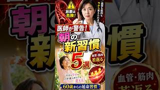 【60歳からの延命習慣】医師が本気で警告！血管と筋肉を劇的に若返らせる「毎朝5つの新ルーティン」