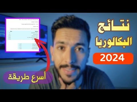 الإعلان عن نتائج البكالوريا 2023 | أسرع طريقة للإطلاع على نتائج الباك | résultats du baccalauréat