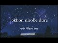 Jokhon Nirobe Dure - Shohor (slowed + reverb) | যখন নীরবে দূরে | শহর