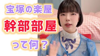 宝塚の楽屋にある「幹部部屋」って何ですか？