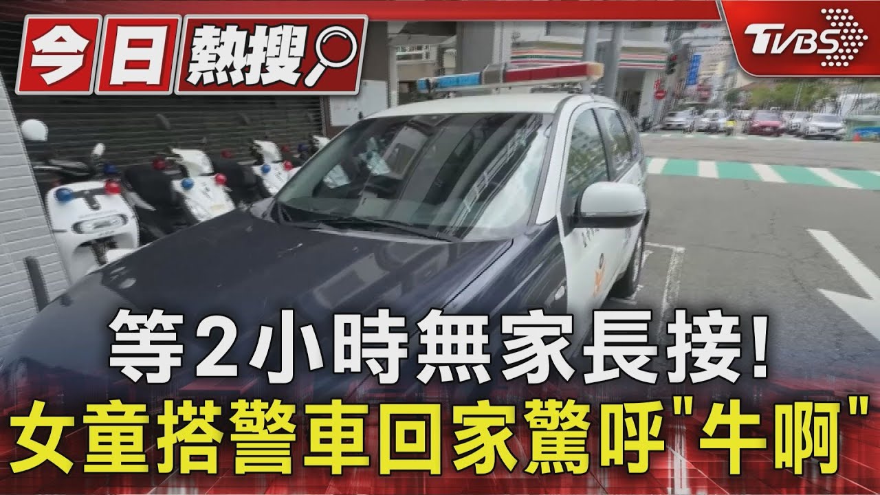 獨自等2小時！10歲女童「補習班關門」仍未被接　警送返家興奮喊：坐警車最牛