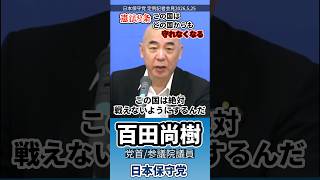 情けない…  #百田尚樹 #日本保守党 #憲法改正