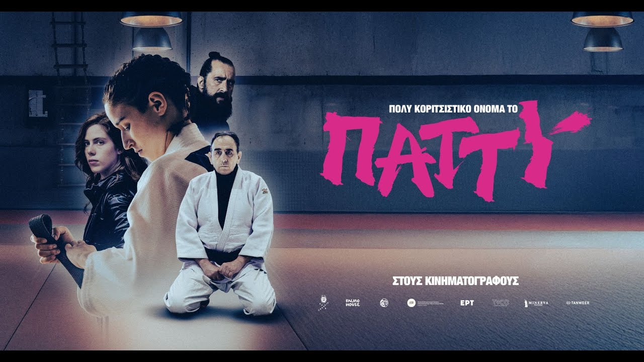 ΠΟΛΥ ΚΟΡΙΤΣΙΣΤΙΚΟ ΟΝΟΜΑ ΤΟ ΠΑΤΤΥ - trailer