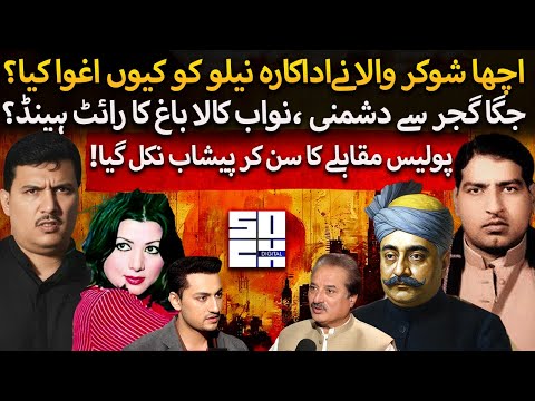 The Real Life Story of Acha Shukar Wala | Nawab Kalabagh, Jaga Gujjar & Abduction of Actress Neelo