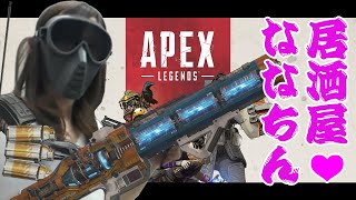 居酒屋ななちん（ゲーム実況）Vol.92「コントロールもっと増やしてくれ...運営頼む」[Apex]
