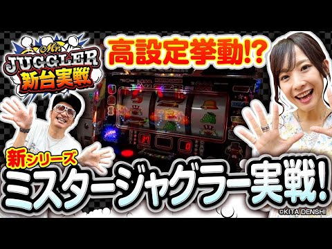 【ミスタージャグラー 新台ホール実戦で高設定挙動!?】《倖田柚希・チェリ男》ミスタージャグラー（北電子）［パチスロ・スロット］